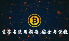 波宝钱包多重签名使用指