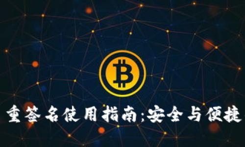 波宝钱包多重签名使用指南：安全与便捷的完美结合