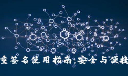 波宝钱包多重签名使用指南：安全与便捷的完美结合