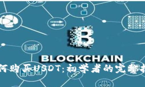 如何购买USDT：初学者的完整指南