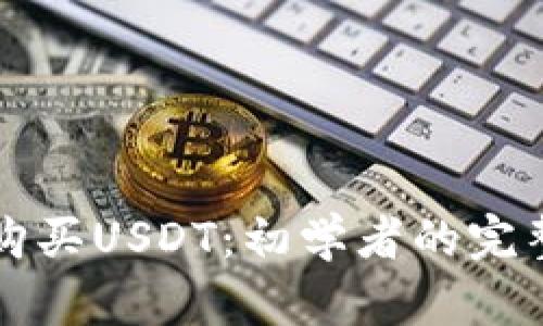 如何购买USDT：初学者的完整指南