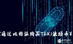 如何通过比特派购买TRX（