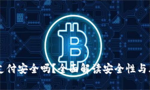OK钱包支付安全吗？全面解读安全性与风险分析