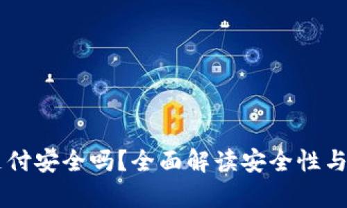 OK钱包支付安全吗？全面解读安全性与风险分析
