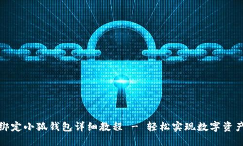 冰币绑定小狐钱包详细教程 - 轻松实现数字资产管理