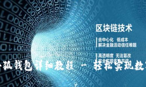 冰币绑定小狐钱包详细教程 - 轻松实现数字资产管理