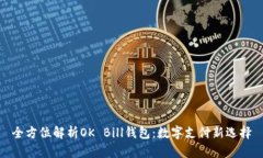 全方位解析OK Bill钱包：数