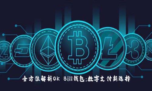 全方位解析OK Bill钱包：数字支付新选择