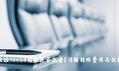 波场TRC20转账是否免费？详
