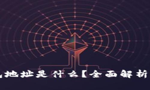 比特币钱包地址是什么？全面解析及使用指南