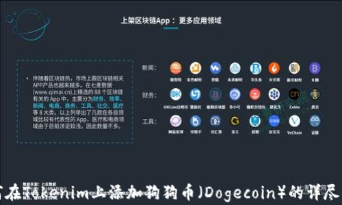 
如何在Tokenim上添加狗狗币（Dogecoin）的详尽指南