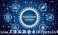 如何在Tokenim上添加狗狗币