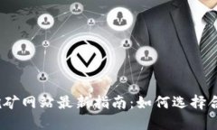 2023年以太坊挖矿网站最新