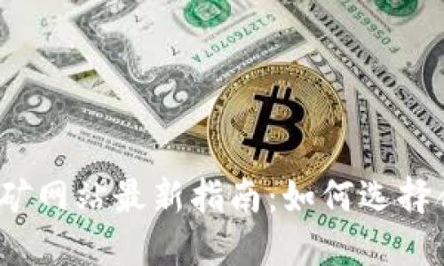 2023年以太坊挖矿网站最新指南：如何选择合适的矿池与工具