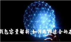泽塔币钱包容量解析：如