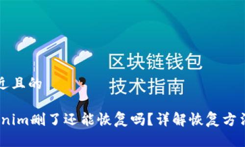 思考一个接近且的

bianotiTokenim删了还能恢复吗？详解恢复方法与注意事项