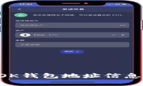 如何查看OK钱包地址信息：全面指南