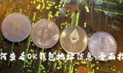 如何查看OK钱包地址信息：