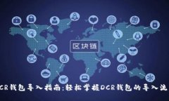 DCR钱包导入指南：轻松掌