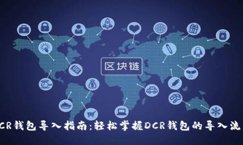 DCR钱包导入指南：轻松掌握DCR钱包的导入流程