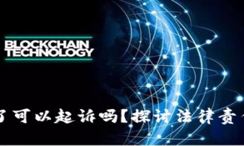 虚拟币转错了可以起诉吗？探讨法律责任与解决方案
