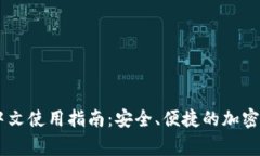 Ledger钱包中文使用指南：