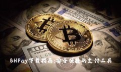 BHPay下载指南：安全便捷的