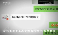 如何查看自己是否拥有比