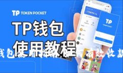 OkPay钱包使用指南：如何有
