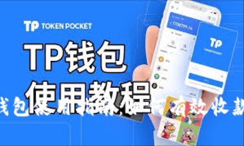 OkPay钱包使用指南：如何有效收款及技巧
