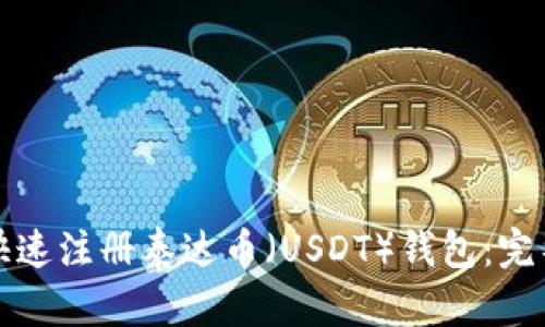 如何快速注册泰达币（USDT）钱包：完整指南