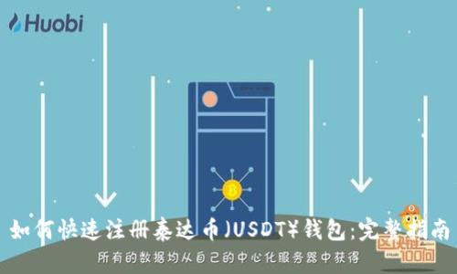 如何快速注册泰达币（USDT）钱包：完整指南