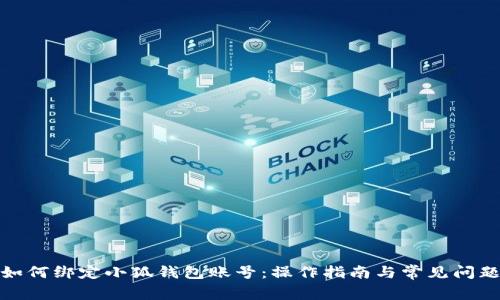 冰币如何绑定小狐钱包账号：操作指南与常见问题解答
