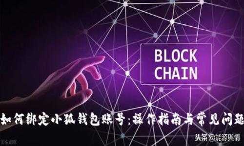 冰币如何绑定小狐钱包账号：操作指南与常见问题解答