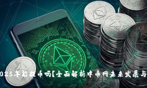 中币网2025年能提币吗？全面解析中币网未来发展与提币政策