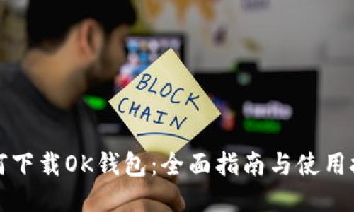 如何下载OK钱包：全面指南与使用技巧