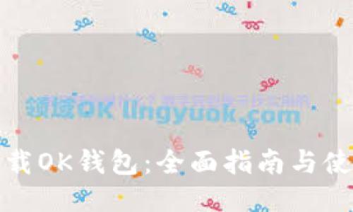 如何下载OK钱包：全面指南与使用技巧