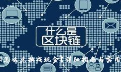 USDT怎么兑换成现金？详细