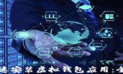 如何快速安装虚拟钱包应