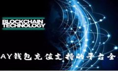 OKPAY钱包充值支持的平台全