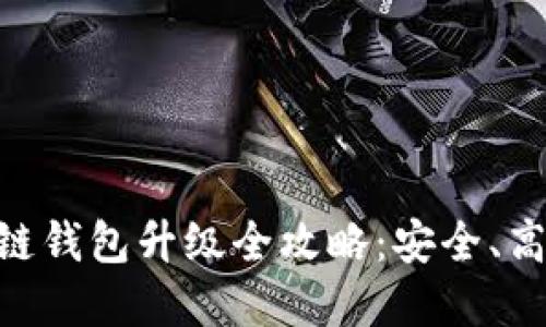 tpWalletok链钱包升级全攻略：安全、高效，轻松上手