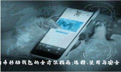 狗狗币移动钱包的全方位