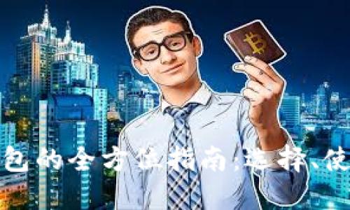 狗狗币移动钱包的全方位指南：选择、使用与安全策略