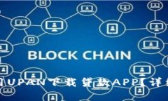 如何有效使用UPAN下载贷款
