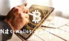 如何创建tpWallet：全面指南