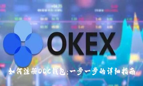 如何注册DDC钱包：一步一步的详细指南