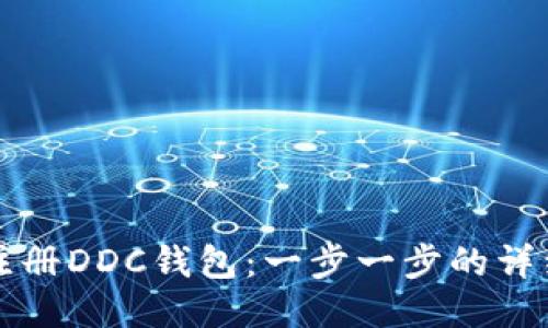如何注册DDC钱包：一步一步的详细指南