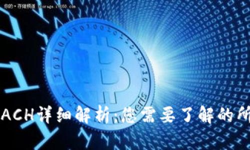 虚拟币ACH详细解析：您需要了解的所有信息