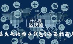 如何找回丢失的比特币钱