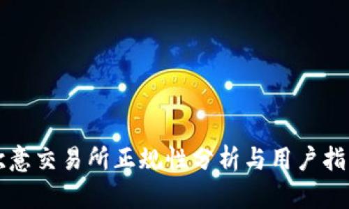 欧意交易所正规性分析与用户指南